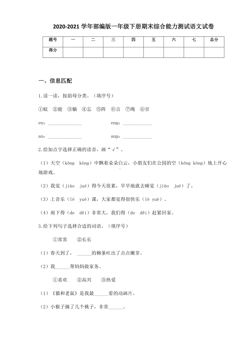 2020-2021学年部编版一年级下册期末综合能力测试语文试卷.docx_第1页