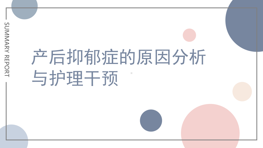 产后抑郁症的原因分析与护理干预课件.pptx_第1页