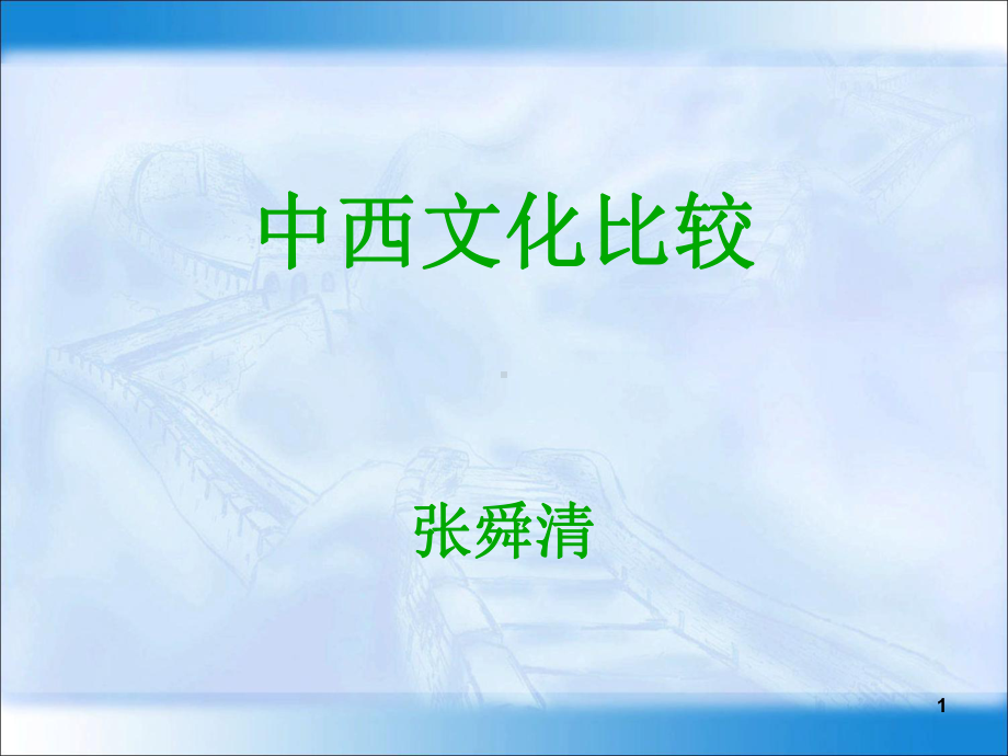 中西文化比较PPT精选文档课件.ppt_第1页