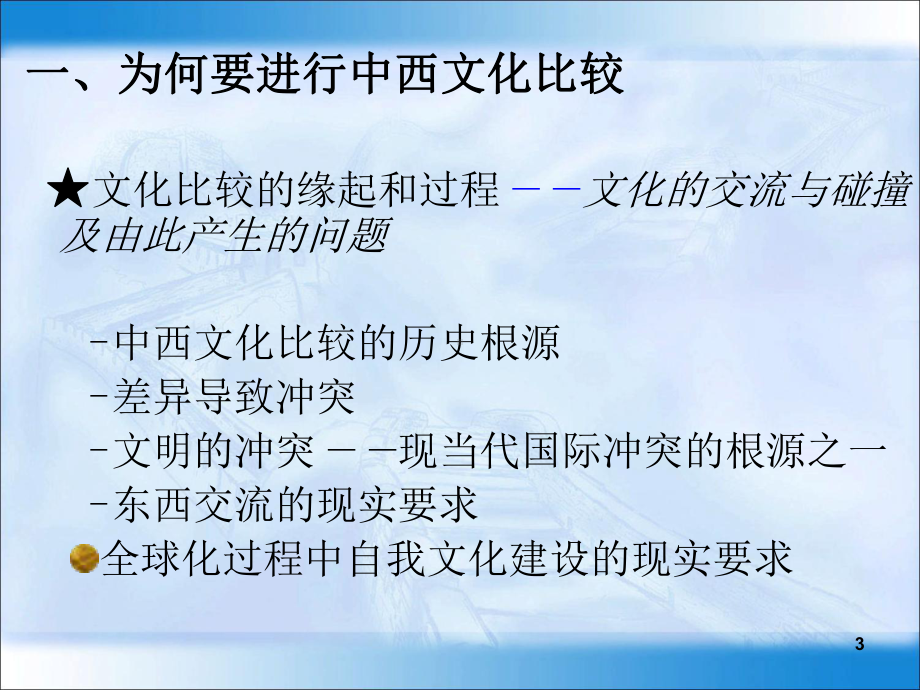 中西文化比较PPT精选文档课件.ppt_第3页