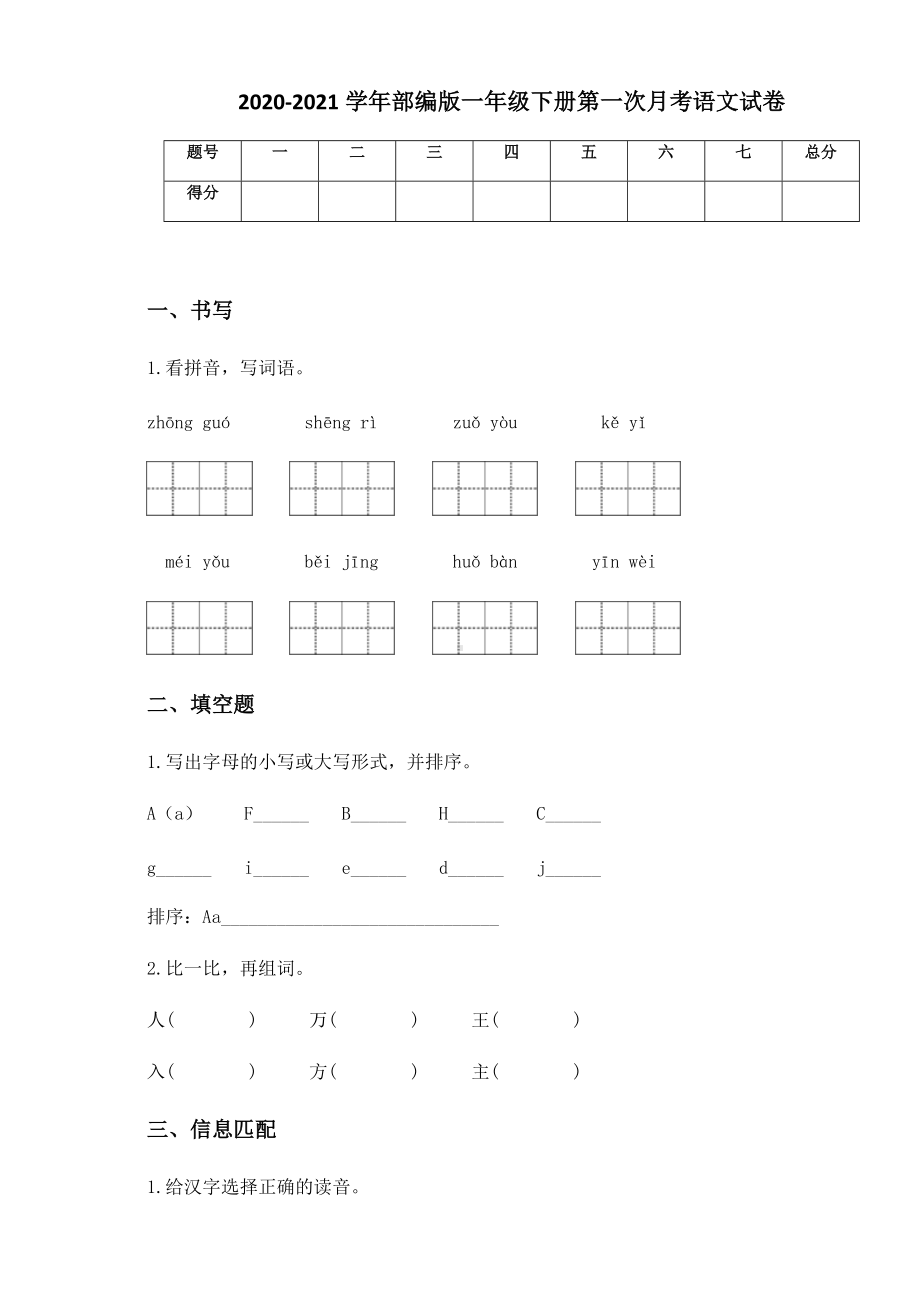 2020-2021学年部编版一年级下册第一次月考语文试卷 (2).docx_第1页