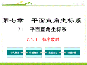 人教版七年级数学下册-第7章平面直角坐标系-课件.ppt