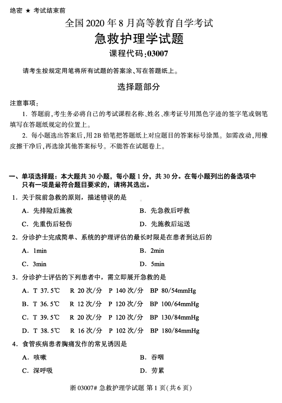 2020年8月自考03007急救护理学试题及答案含评分标准.pdf_第1页