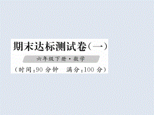 六年级下册数学期末试题-轻巧夺冠(1)-人教新课标课件.ppt