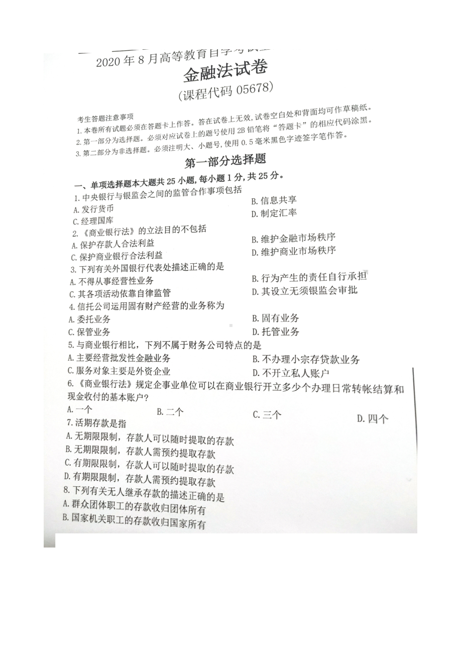 2020年8月自考05678金融法试题及答案含评分标准.doc_第1页