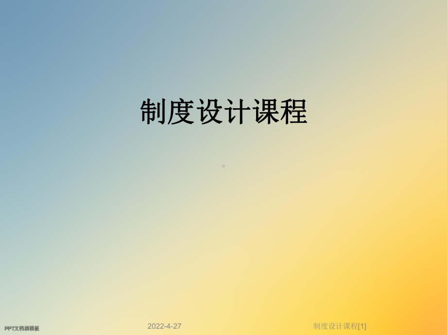 制度设计课程[1]课件.ppt_第1页