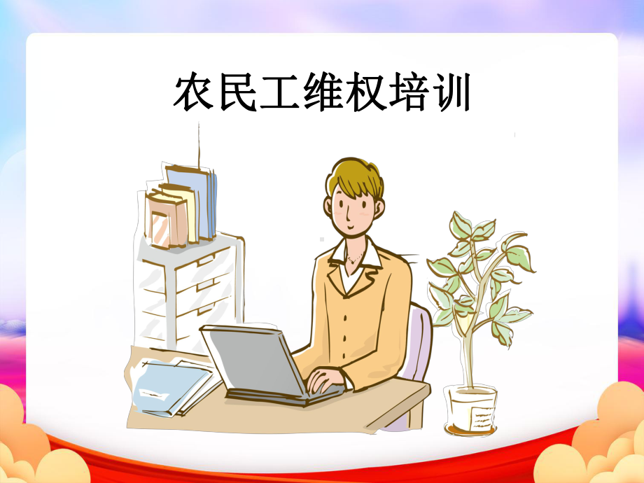 农民工维权培训完整PPT课件.ppt_第1页