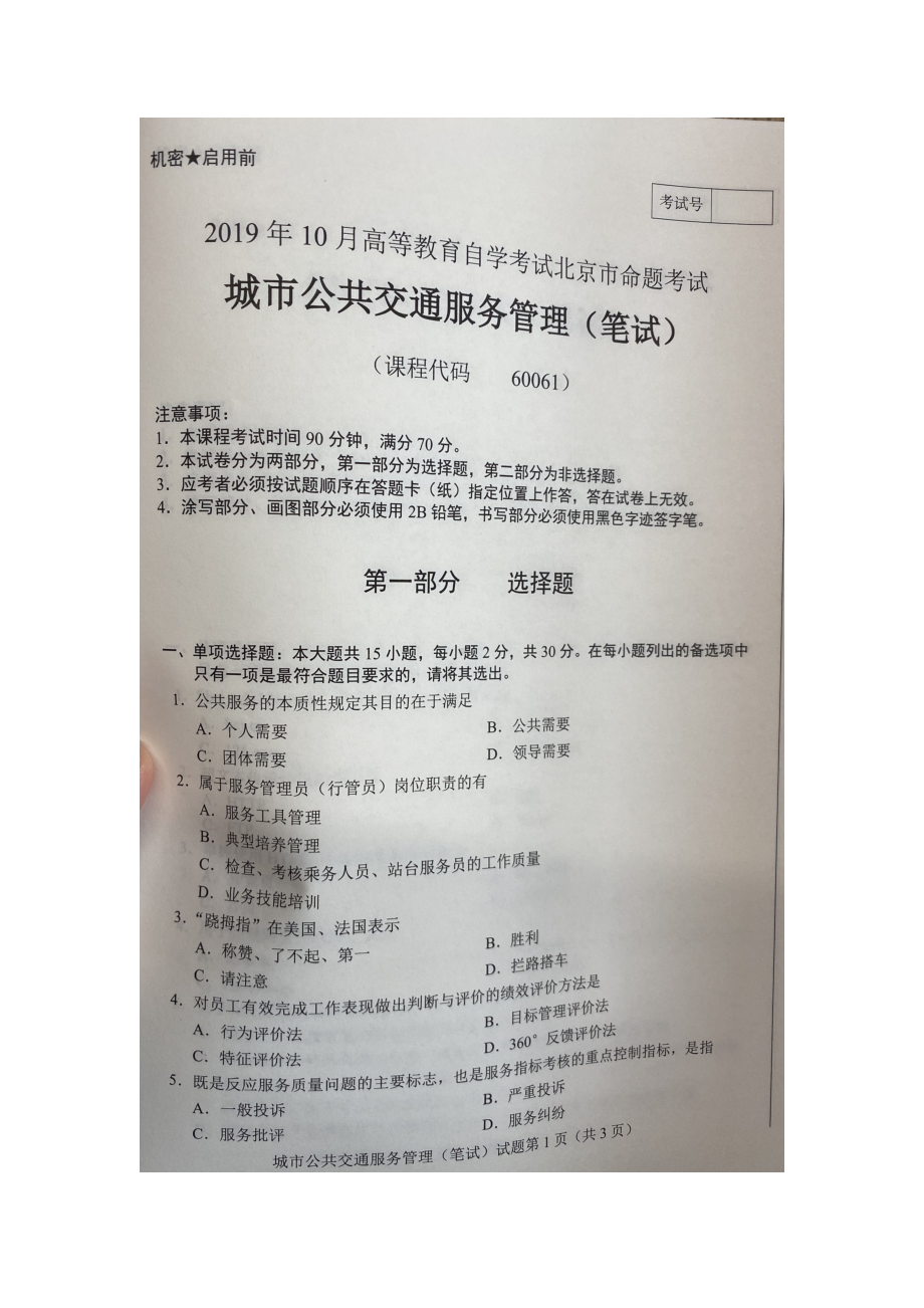 北京市2019年10月自考60061城市公共交通服务管理试题及答案含评分标准.docx_第1页