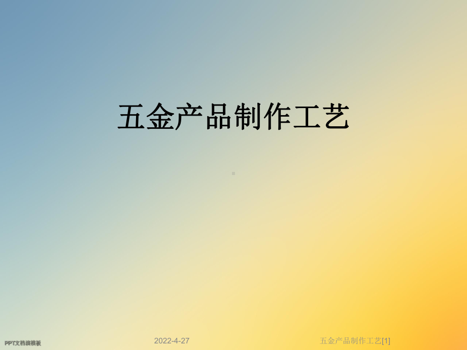 五金产品制作工艺[1]课件.ppt_第1页