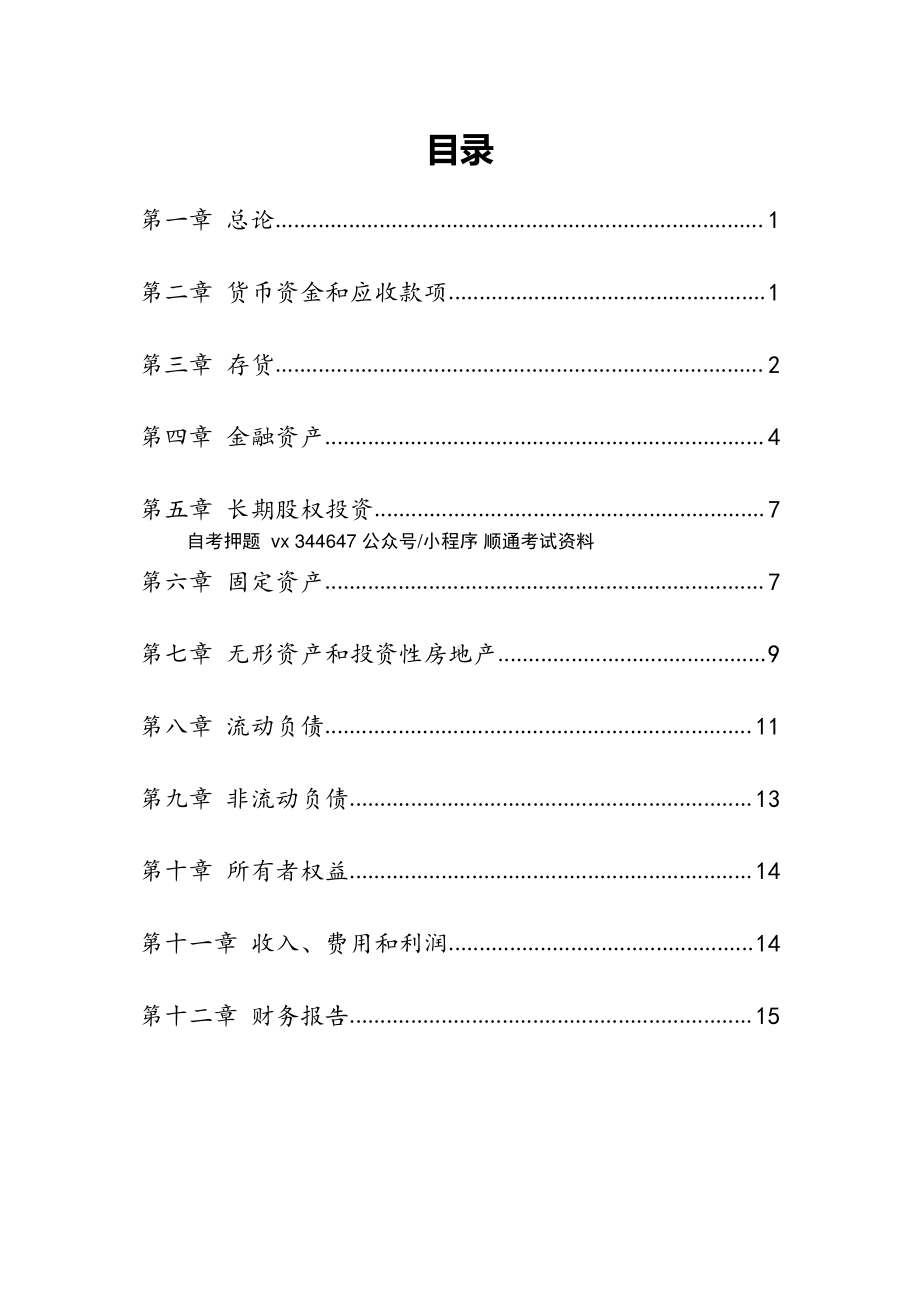 自考00155中级财务会计高频主观题汇总.pdf_第1页