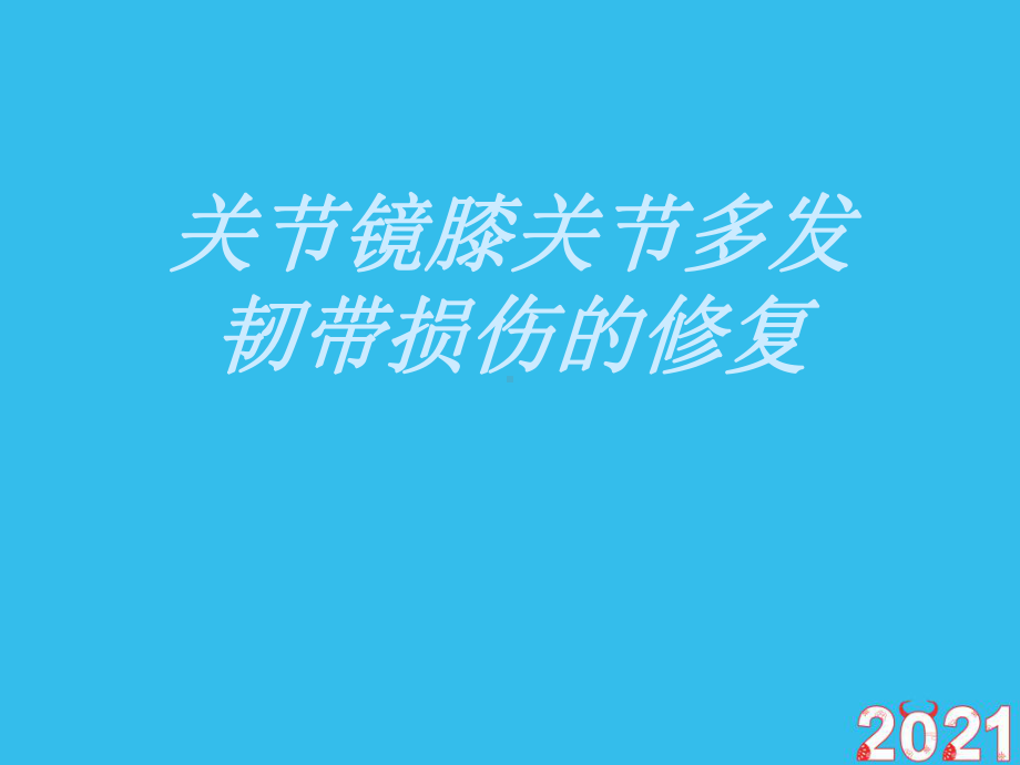 关节镜膝关节多发韧带损伤的修复(正式版文档)ppt课件.pptx_第1页