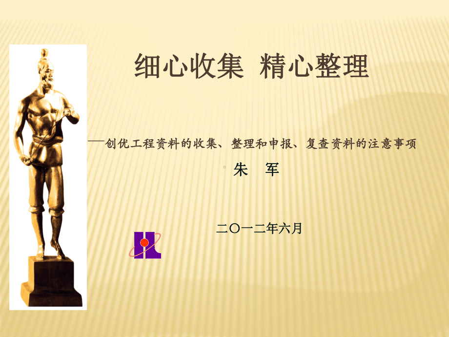 创优工程资料收集、整理和申报、复查资料注意事项课件.ppt_第1页