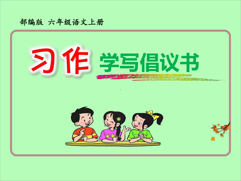 习作：学写倡议书(六年级精编版)课件.ppt_第1页