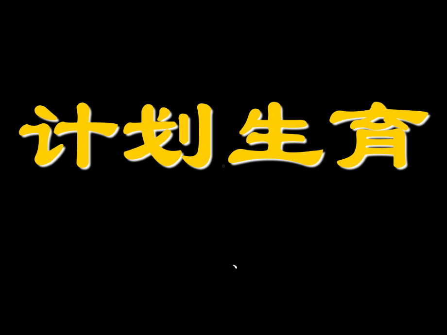 人工流产-(计划生育)课件.ppt_第1页