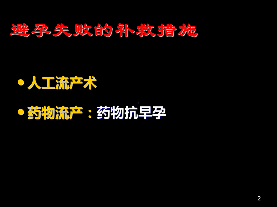 人工流产-(计划生育)课件.ppt_第2页