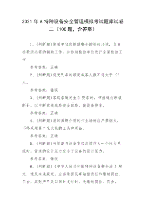 2021年A特种设备安全管理模拟考试题库试卷二（100题含答案）.docx