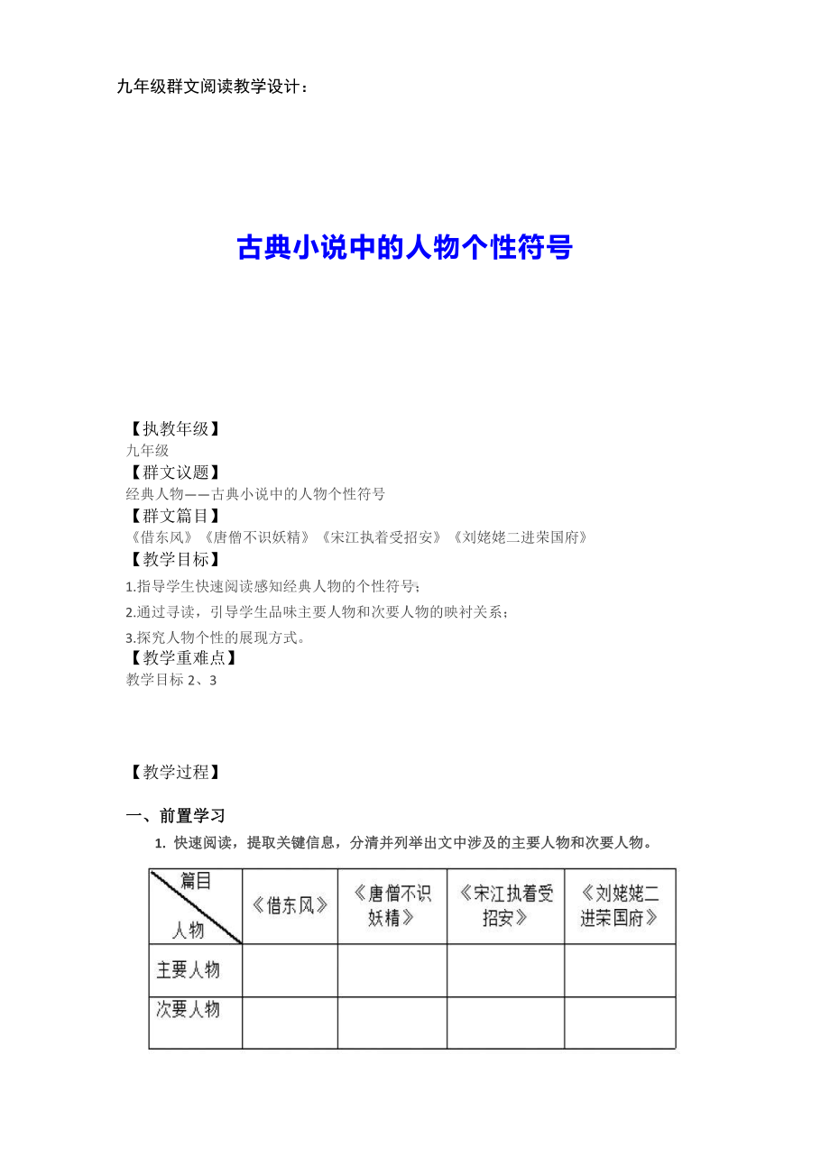 群文阅读教学设计：古典小说中的人物个性符号(九年级) 精品教案.pdf_第1页