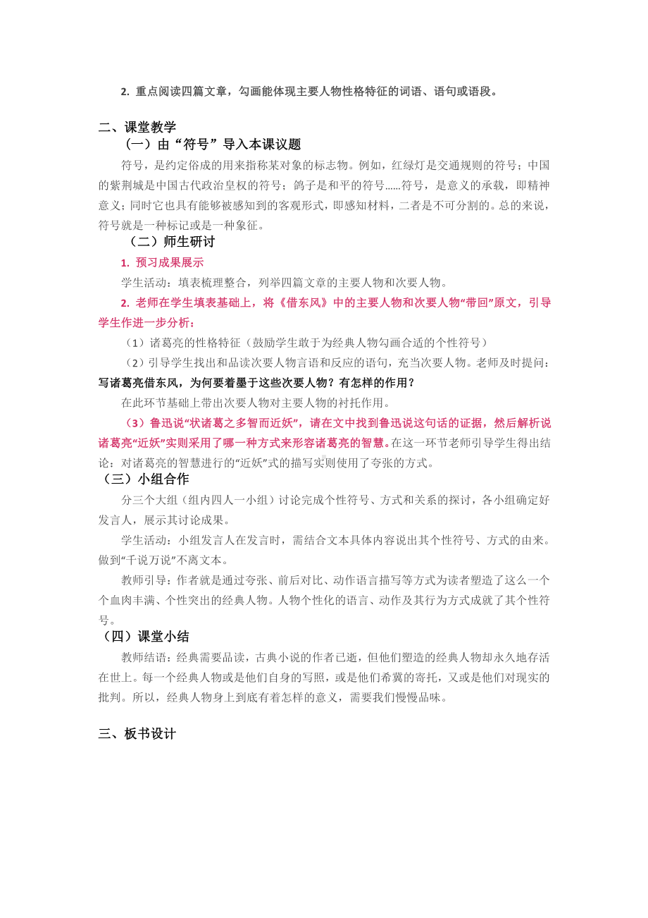 群文阅读教学设计：古典小说中的人物个性符号(九年级) 精品教案.pdf_第2页