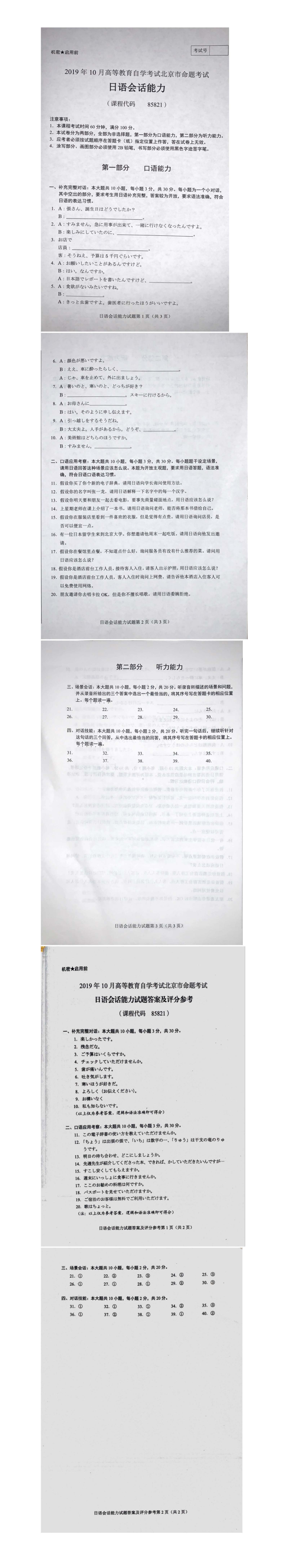 北京市2019年10月自考85821日语会话能力试题及答案含评分标准.pdf_第1页