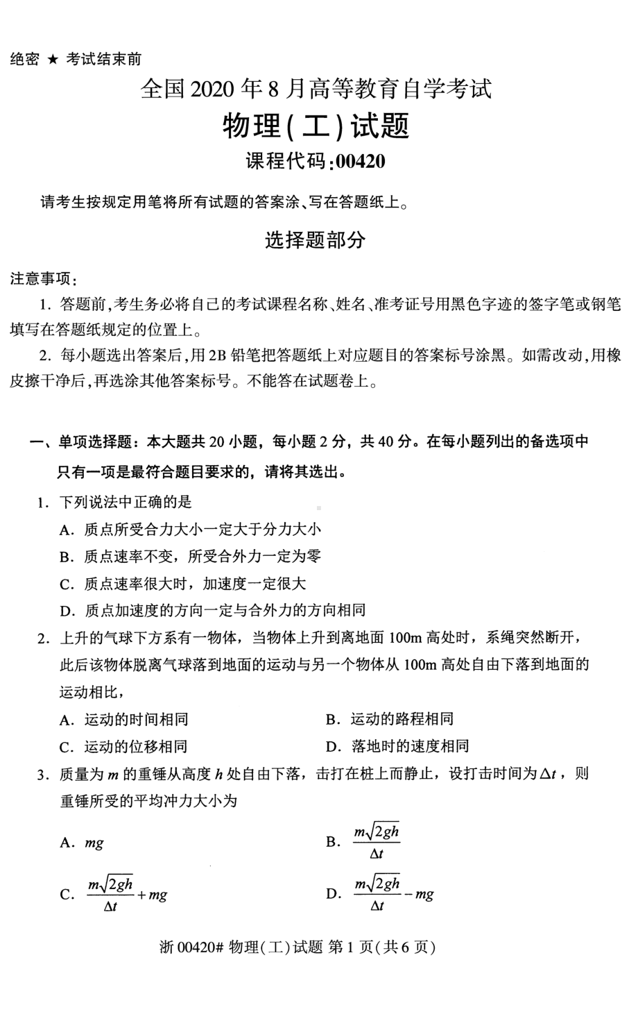 2020年8月自考00420物理工试题及答案含评分标准.pdf_第1页