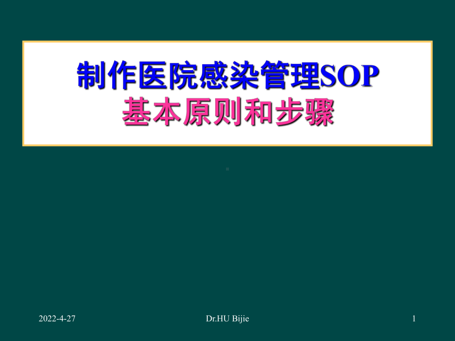 制作医院感染管理SOP的基本原则和步骤-PPT课件.ppt_第1页