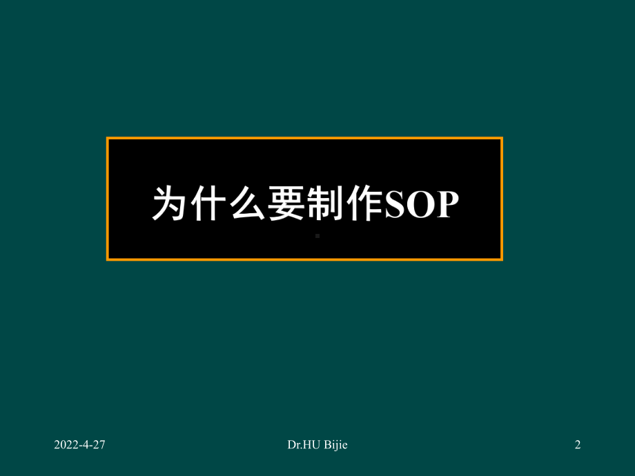 制作医院感染管理SOP的基本原则和步骤-PPT课件.ppt_第2页