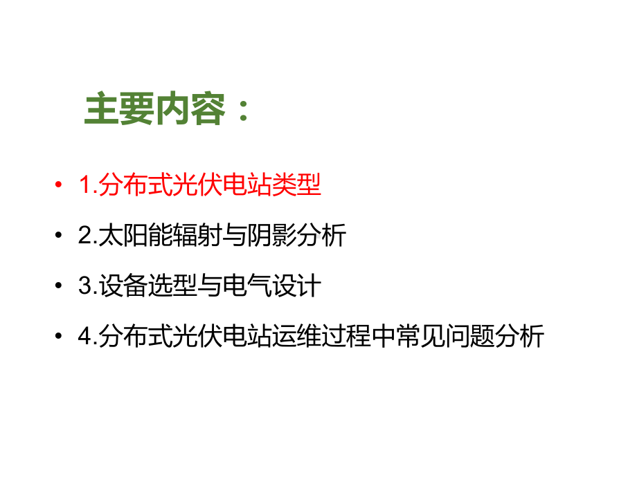 分布式光伏电站设计、建设与运维课件.ppt_第2页