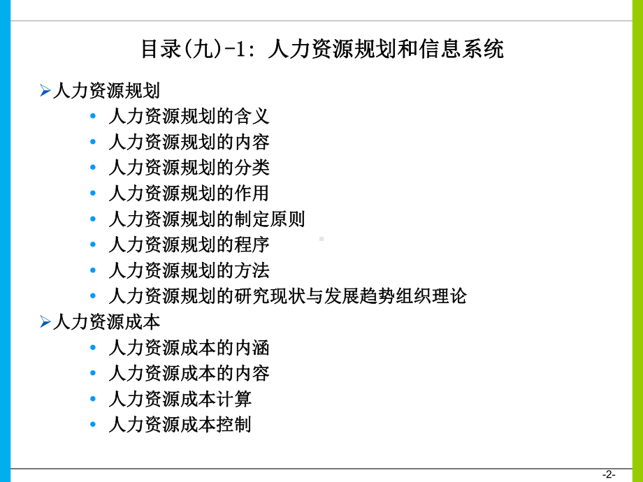 人力资源规划和信息系统课件.ppt_第2页