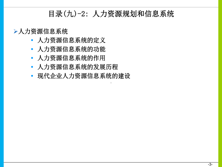 人力资源规划和信息系统课件.ppt_第3页