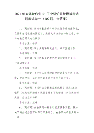 2021年G锅炉作业G1工业锅炉司炉模拟考试题库试卷一（100题含答案）.docx