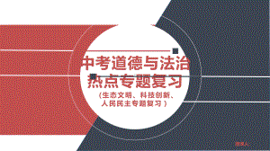 2023年中考道德与法治时政热点：生态文明、科技创新、人民民主.ppt