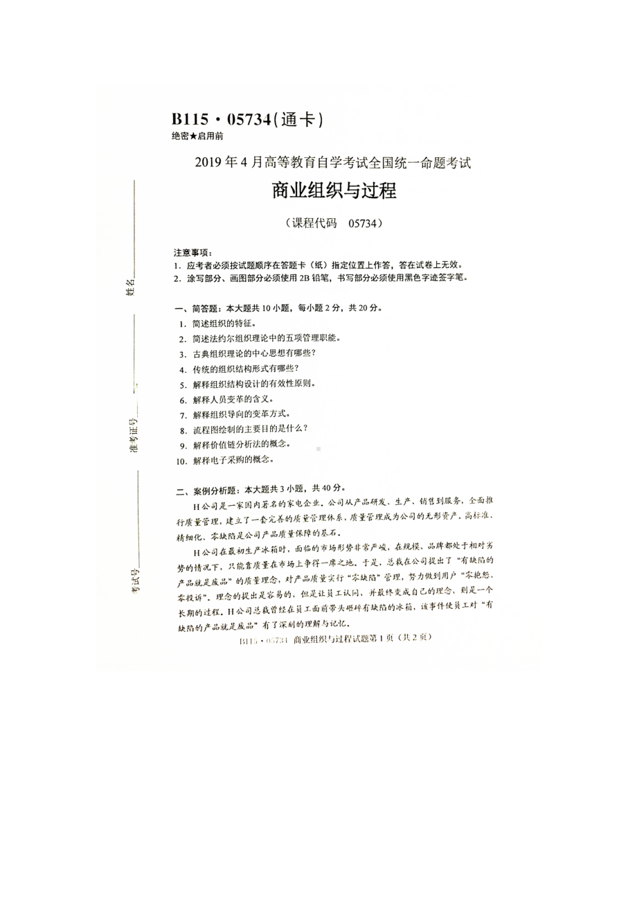 2019年4月自考05734商业组织与过程试题.doc_第1页