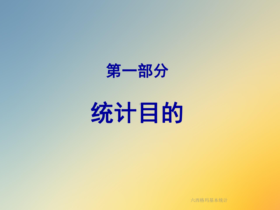 六西格玛基本统计课件.ppt_第3页