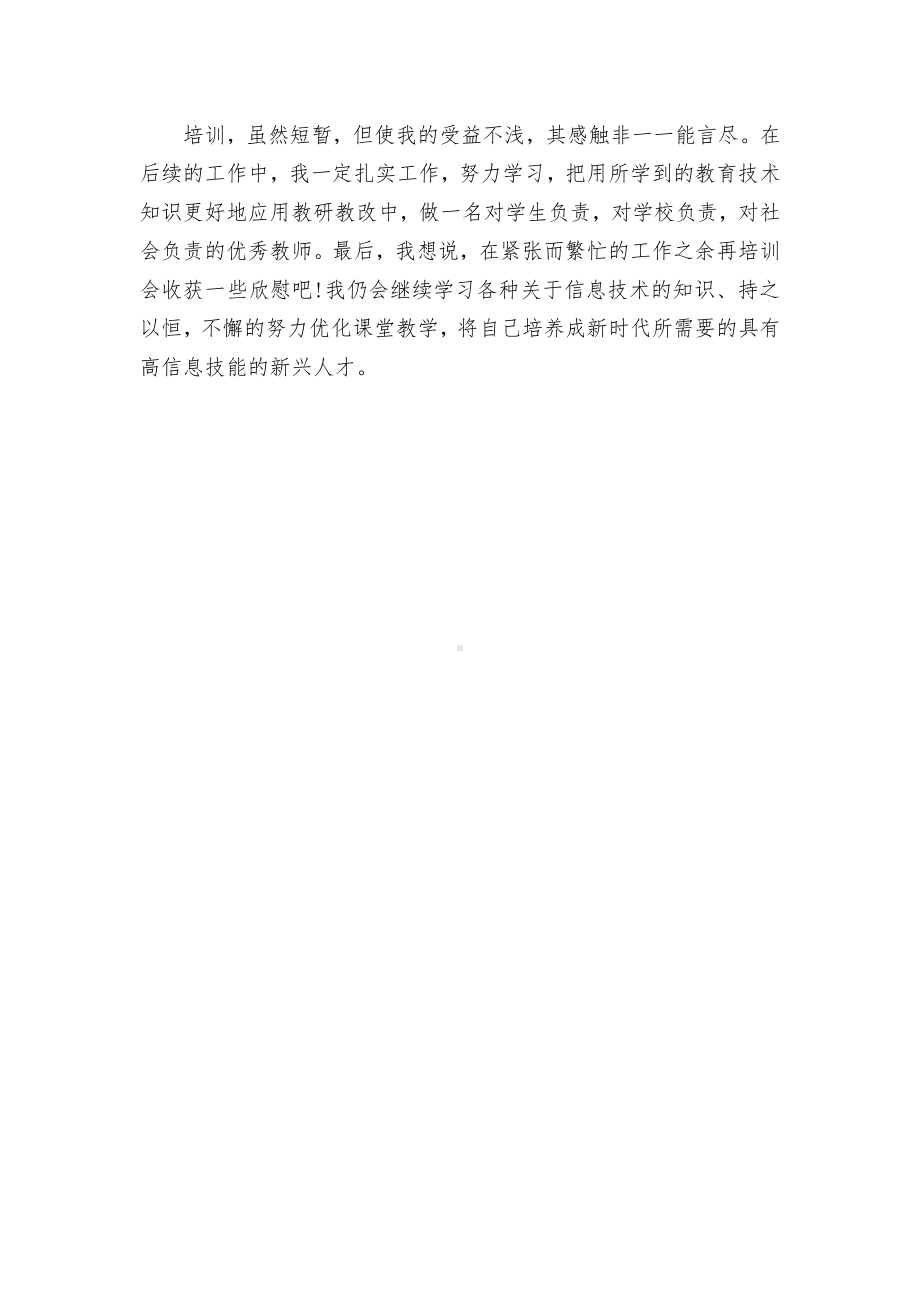 2.0信息技术培训心得体会.pdf_第3页