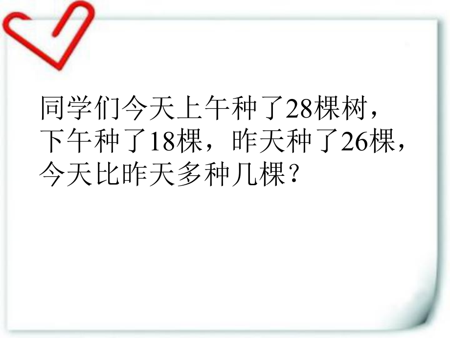 二年级数学上册应用题大全PPT247张26课件.ppt_第2页