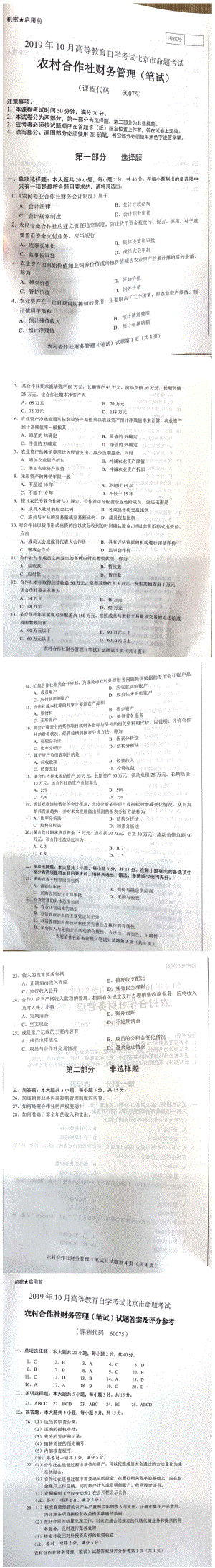 北京市2019年10月自考60075农村合作社财务管理试题及答案含评分标准.pdf