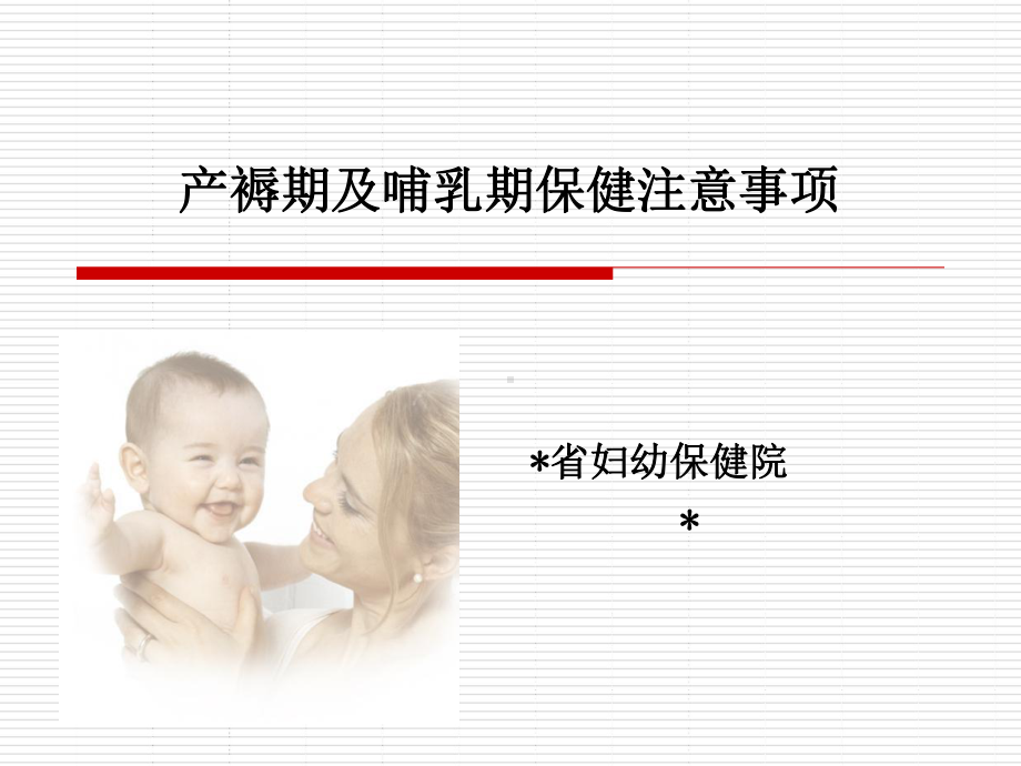 产褥期及哺乳期保健注意事项课件.pptx_第1页