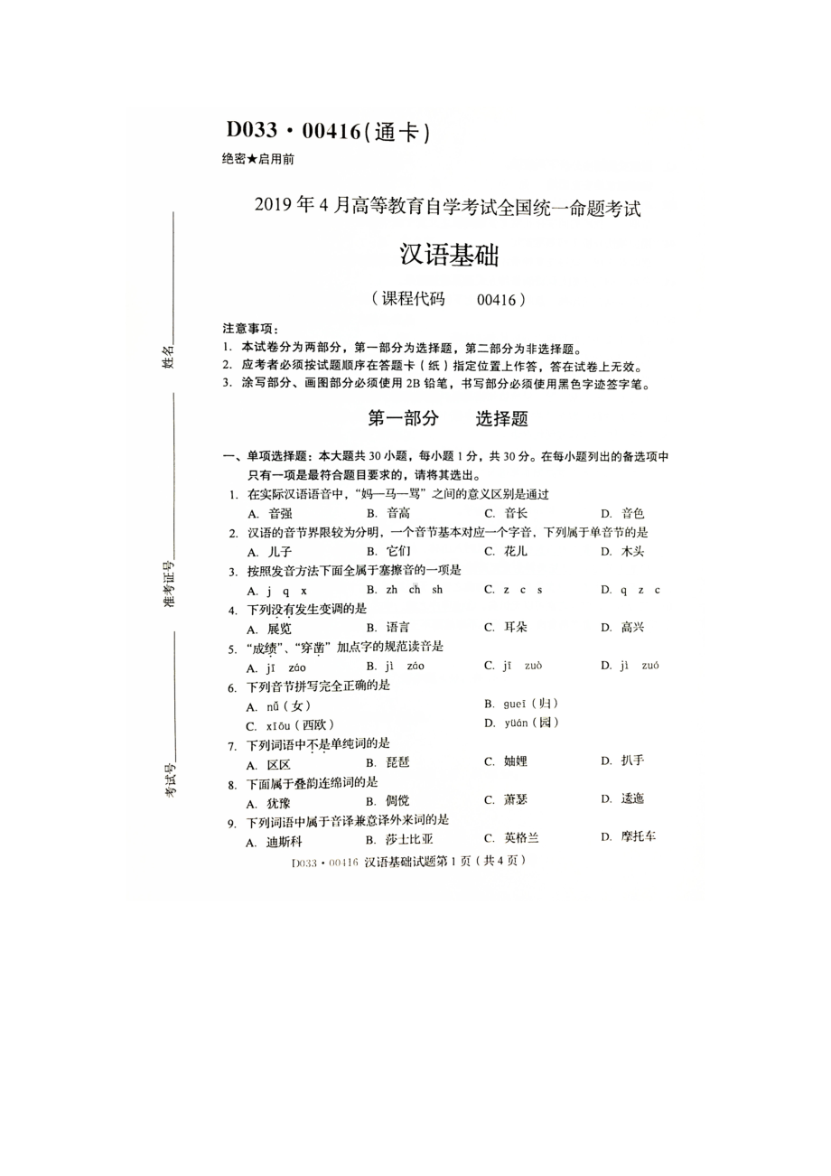 2019年4月自考00416汉语基础试题及答案.doc_第1页