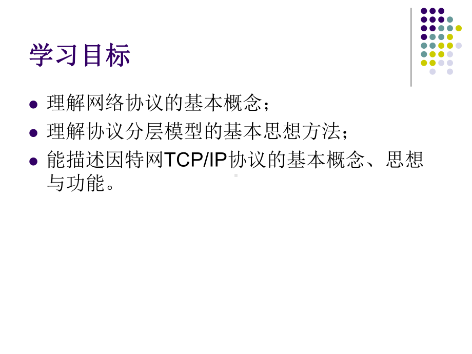 1.3 网络协议教学课件.ppt_第2页