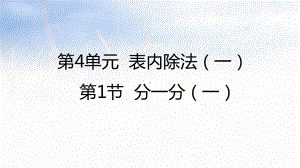 二年级上册数学课件-4.1-分一分一∣苏教版共22张PPT.pptx