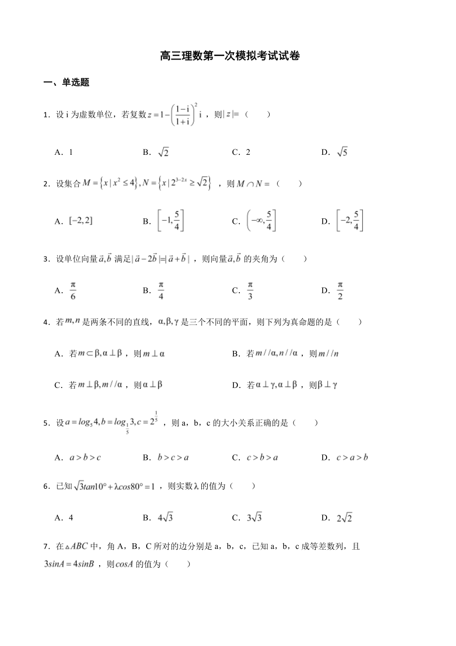 黑龙江省齐齐哈尔市高三理数第一次模拟考试及答案.pdf_第1页