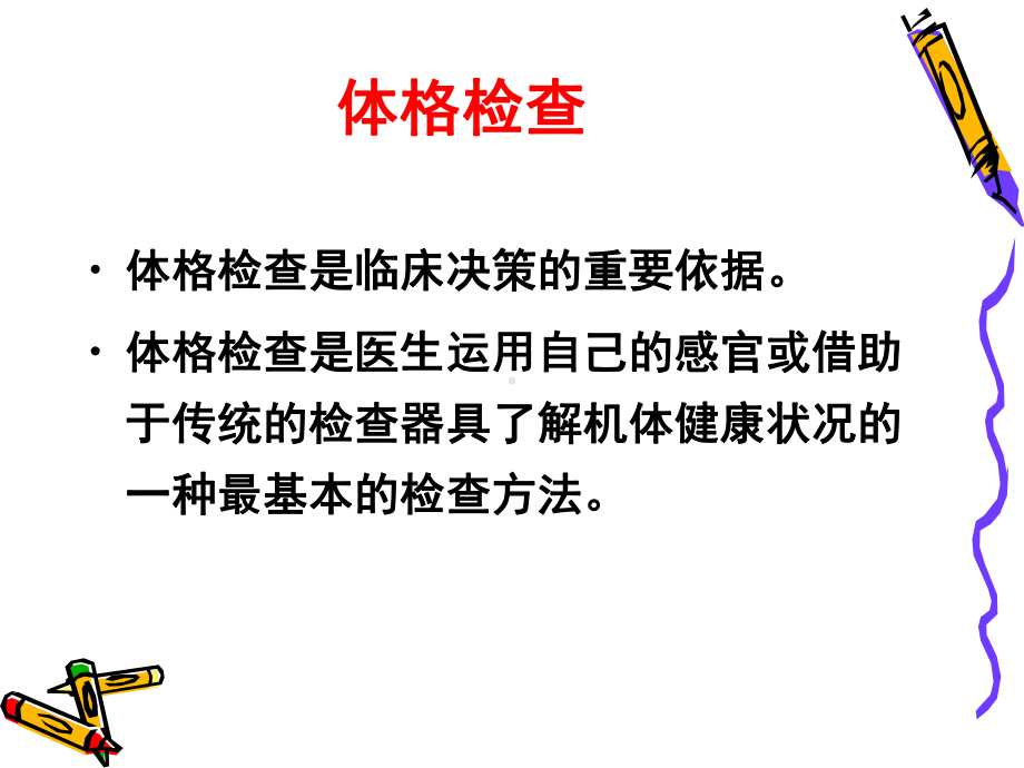 临床体格检查资料课件.ppt_第2页