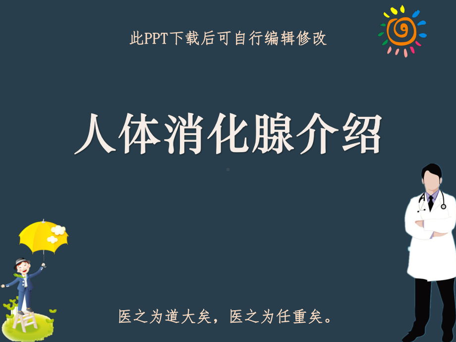 人体消化腺介绍PPT课件.ppt_第1页