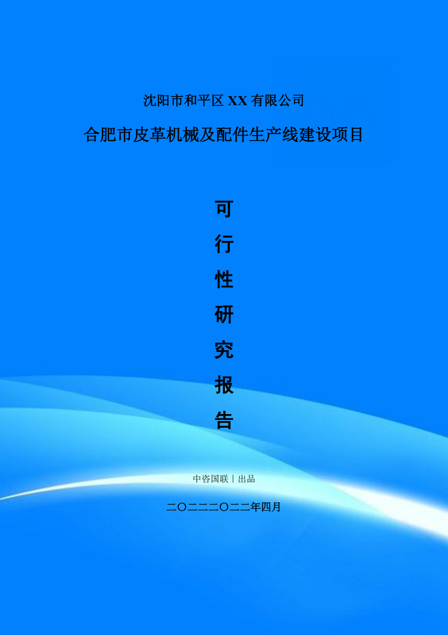 皮革机械及配件生产线建设项目可行性研究报告建议书.doc_第1页