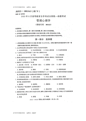 2020年8月自考00163管理心理学试题及答案含评分标准.doc