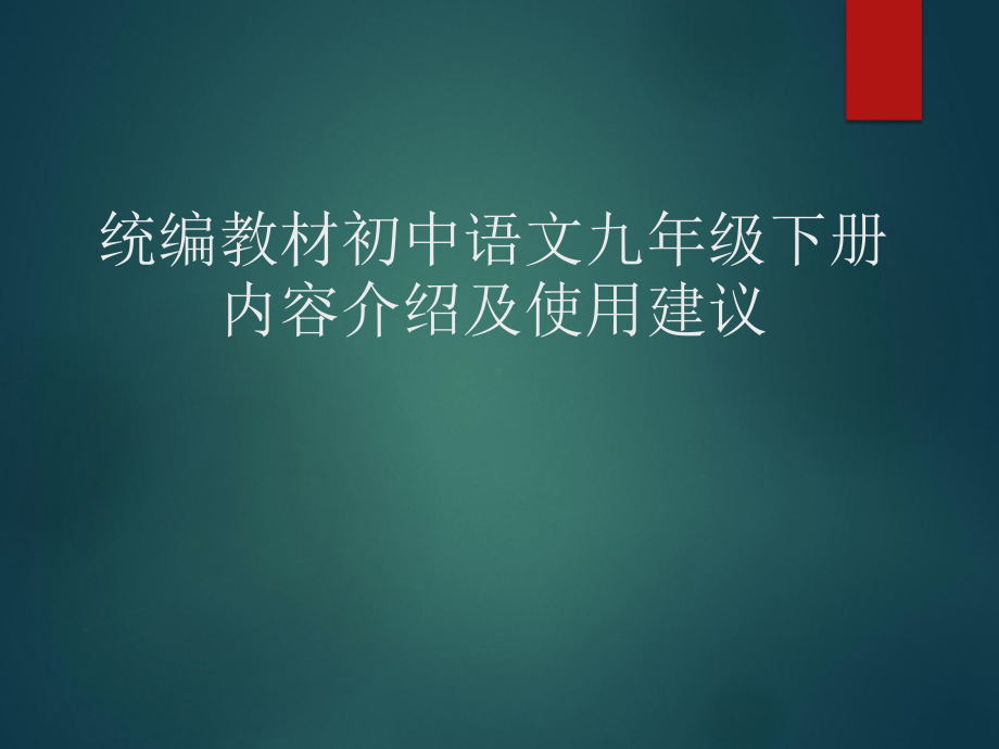 初中部编版语文教材介绍以及使用建议课件：统编教材初中语文九年级下册内容介绍及使用建议.pptx_第1页