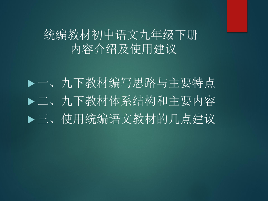 初中部编版语文教材介绍以及使用建议课件：统编教材初中语文九年级下册内容介绍及使用建议.pptx_第2页