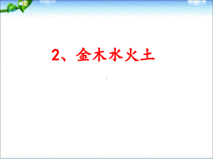 2、金木水火土教学课件.ppt