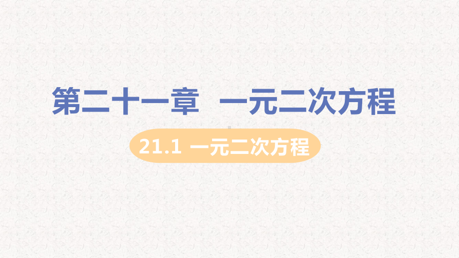 人教版九年级数学上册第21章PPT教学课件.pptx_第1页