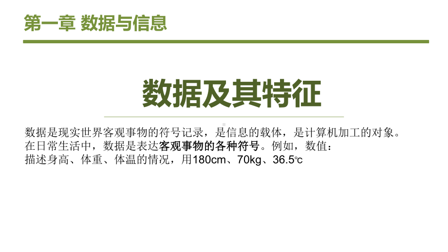 1.1 数据与信息教学课件.pptx_第3页